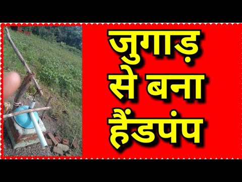 DAMOH-JUGAD KA HANDPUMP- 30/08/2019
