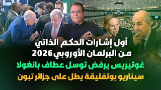 أول إشارات الحكم الذاتي من البرلمان الاوروبي -غوتيريس يرفض توسل عطاف-بوتفليقة يطل على تبون