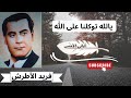 يالله توكلنا على الله الموسيقار فريد الأطرش 