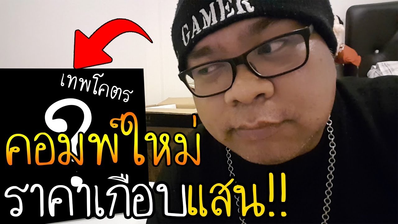 คอมพ์ใหม่ ราคาเกือบแสน !!! โคตรเทพอย่างแรง~~~~~ - YouTube