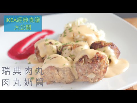 【IKEA經典食譜大公開】瑞典肉丸+肉丸奶醬在家自己做【瑞秋媽的料理挑戰#02】