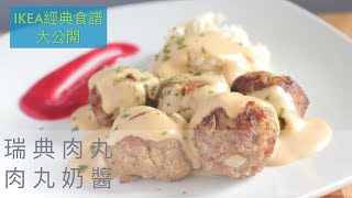 【IKEA經典食譜大公開】瑞典肉丸+肉丸奶醬在家自己做【瑞秋 ... 