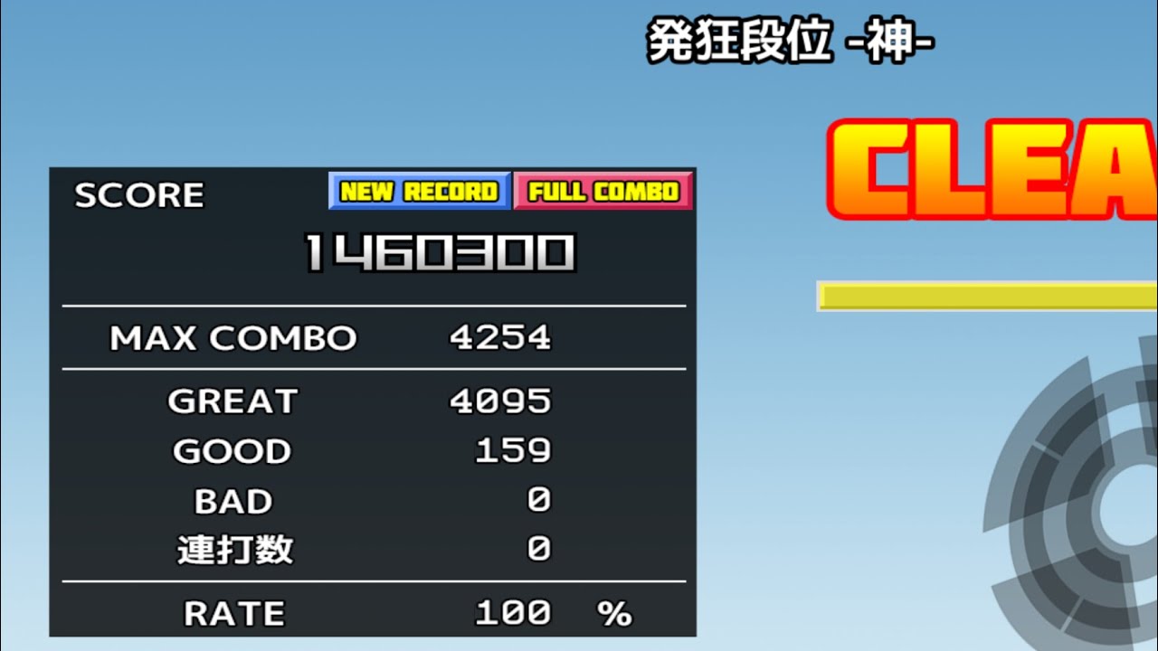 発狂段位 -神-  フルコンボ