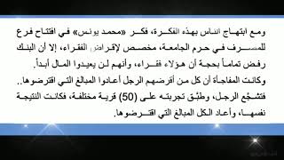 كيف نحول المتسولين إلى رواد أعمال؟! #كلمة_السر(7): قصة البروفسور محمد يونس بنك الفقراء