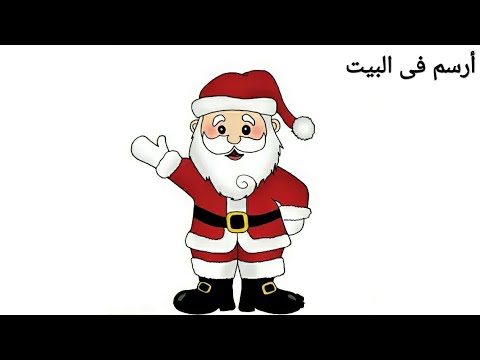 تعليم الرسم طريقة رسم بابا نويل سانتا كلوز خطوة بخطوة للمبتدئين ارسم في البيت