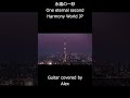 永遠の一秒 One eternal second - Harmony World JP - Guitar covered by Alex #Shorts