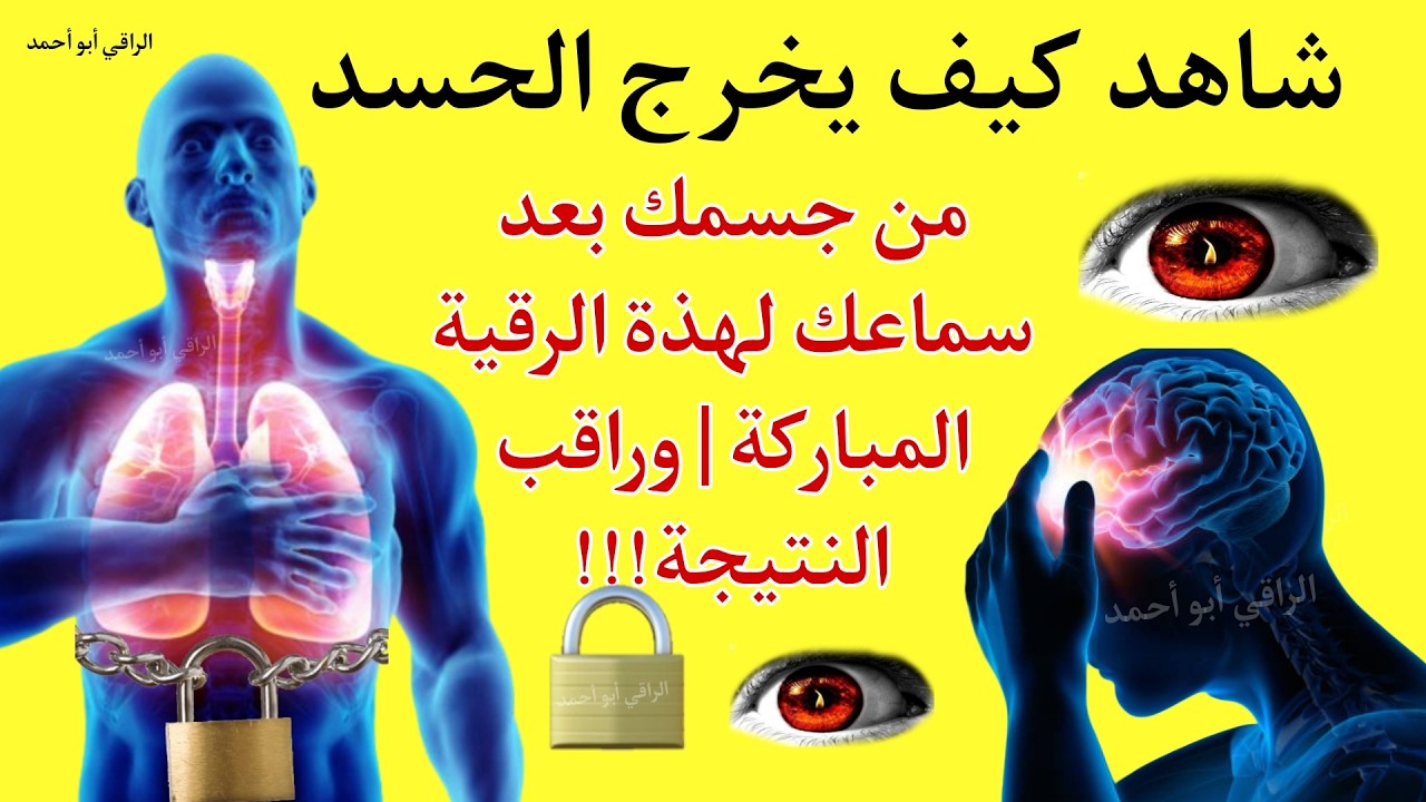 شاهد كيف يخرج الحسد من جسمك بعد سماعك لهذة الرقية المباركة | وراقب النتيجة!!! 
