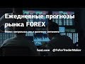 Торгуем против толпы!!! FxForTrader&FXSSI 21.07.2020.