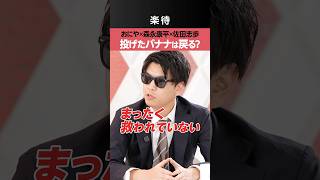 【モメンタムチンパンジー】投げられたバナナは戻る?《o-228 おにや×森永康平×佐田志歩》