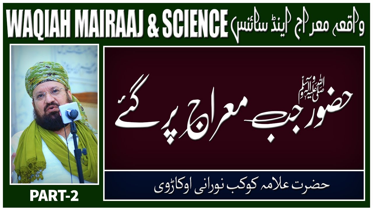 2-5-When Prophet Muhammad ﷺ went on Mairaaj-Ascension -حضورﷺ جب معراج پر گئے