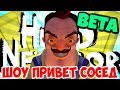 ШОУ ПРИВЕТ СОСЕД!ПОДВАЛ ЗАКРЫТ!HELLO NEIGHBOR BETA 1!ИГРА ПРИВЕТ СОСЕД БЕТА 1 ПРОХОЖДЕНИЕ!ТАЙНЫ!