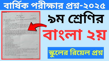 নবম শ্রেণি বাংলা ২য় পত্র বার্ষিক পরীক্ষার প্রশ্ন ২০২৫ | Class 9 Bangla 2nd Paper Annual Exam 2025