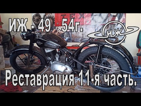 Реставрация ИЖ-49 54г. 11-я часть. Резина, переключатель света и тормоза.