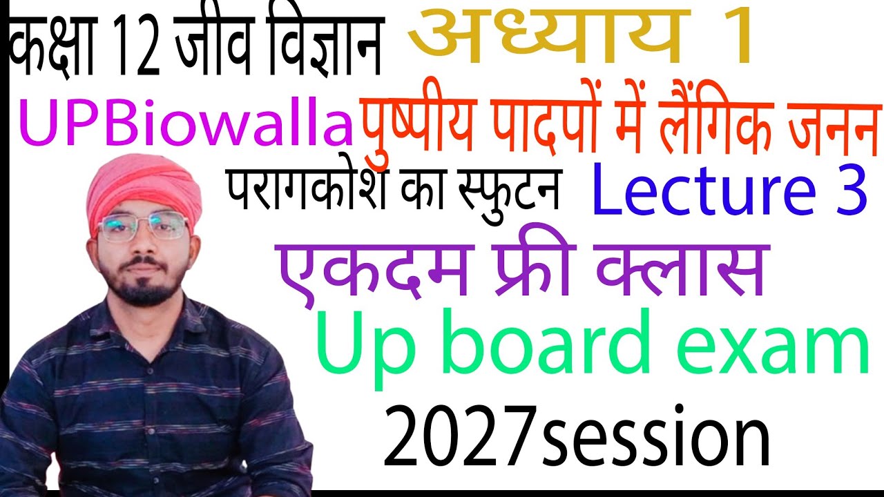 UPBiowalla कक्षा 12 जीव विज्ञान परागकोश का स्फुटन