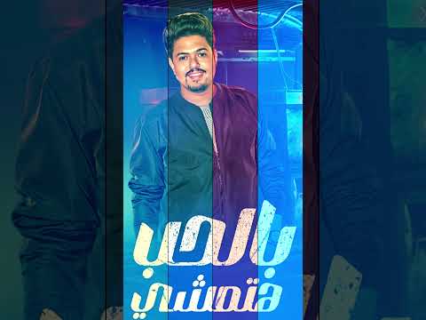 عمرو فيدو بالحب الدنيا كدا هتمشي اصل انا ندمان علي عشرتكم