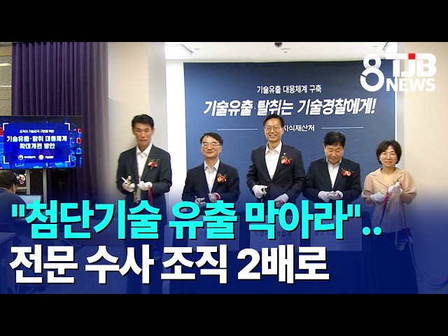 "첨단기술 유출 막아라"..전문 수사 조직 2배로｜ TJB 대전·세종·충남뉴스