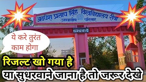 Aps University Rewa Vlog | अवधेश प्रताप सिंह विश्विद्यालय रीवा | Madhya Pradesh | mdar vlog