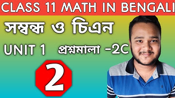 #2/relations and functions/সম্বন্ধ ও চিএন 2C/class11 sndey chaya math book full solution/math series