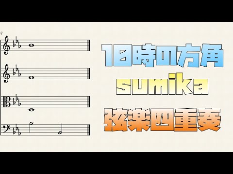 10時の方角 (弦楽四重奏) - sumika