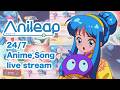 【Official】 アニソン24時間365日ラジオ｜Anileap アニリープ｜24/7 anime song live stream🌏