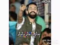 احمد الباشا دار يا دار ٢٠١٩ 