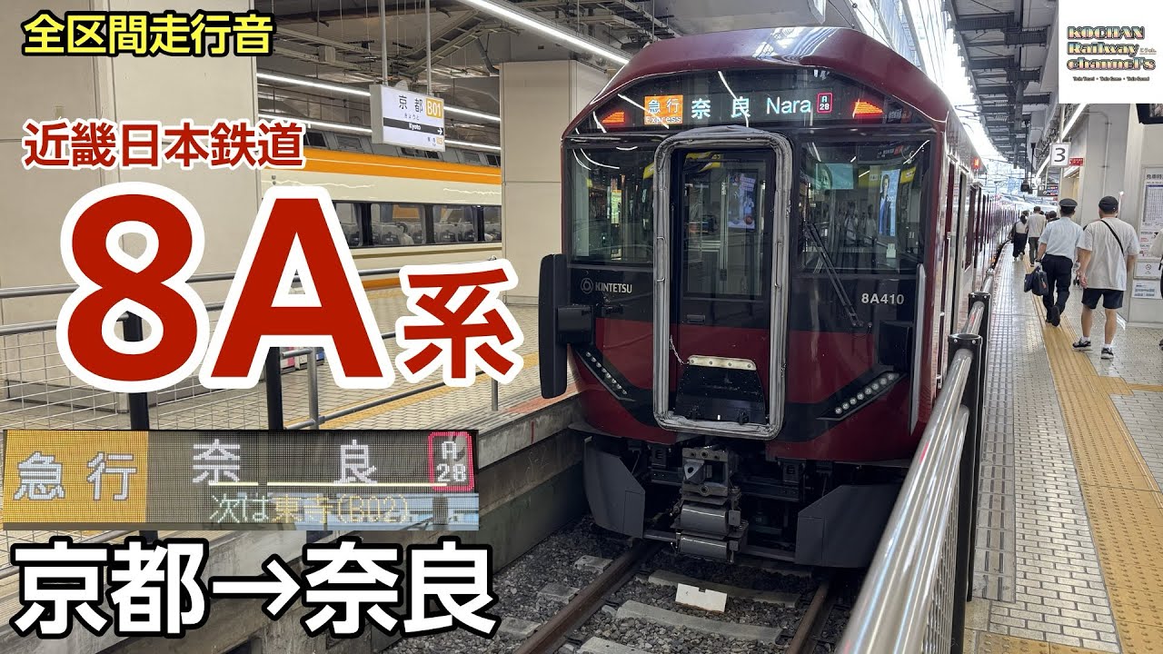 全区間走行音】近畿日本鉄道 8A系 〈京都線・奈良線 急行〉(京都→奈良