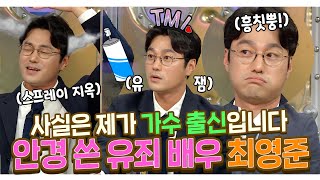 #최영준 | 가수 출신 배우라구요?! 작품 비하인드부터 인생 비하인드까지! 안경 쓴 유죄 배우 최영준 | 라디오스타 | TVPP | MBC 211103 방송