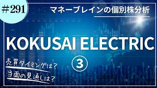 【個別株分析 # 291】ＫＯＫＵＳＡＩ　ＥＬＥＣＴＲＩＣ③｜2026.9.20