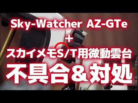 Sky-Watcher AZ-GTe＋スカイメモS/T用微動雲台の不具合＆対処