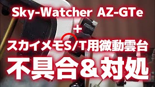 Sky-Watcher AZ-GTe＋スカイメモS/T用微動雲台の不具合＆対処