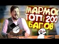 Мармок - 200 Легендарных Багов "Баги, Приколы, Фейлы"