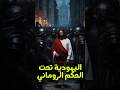 اليهودية تحت الحكم الروماني آلام المسيح صلب المسيح المسيح