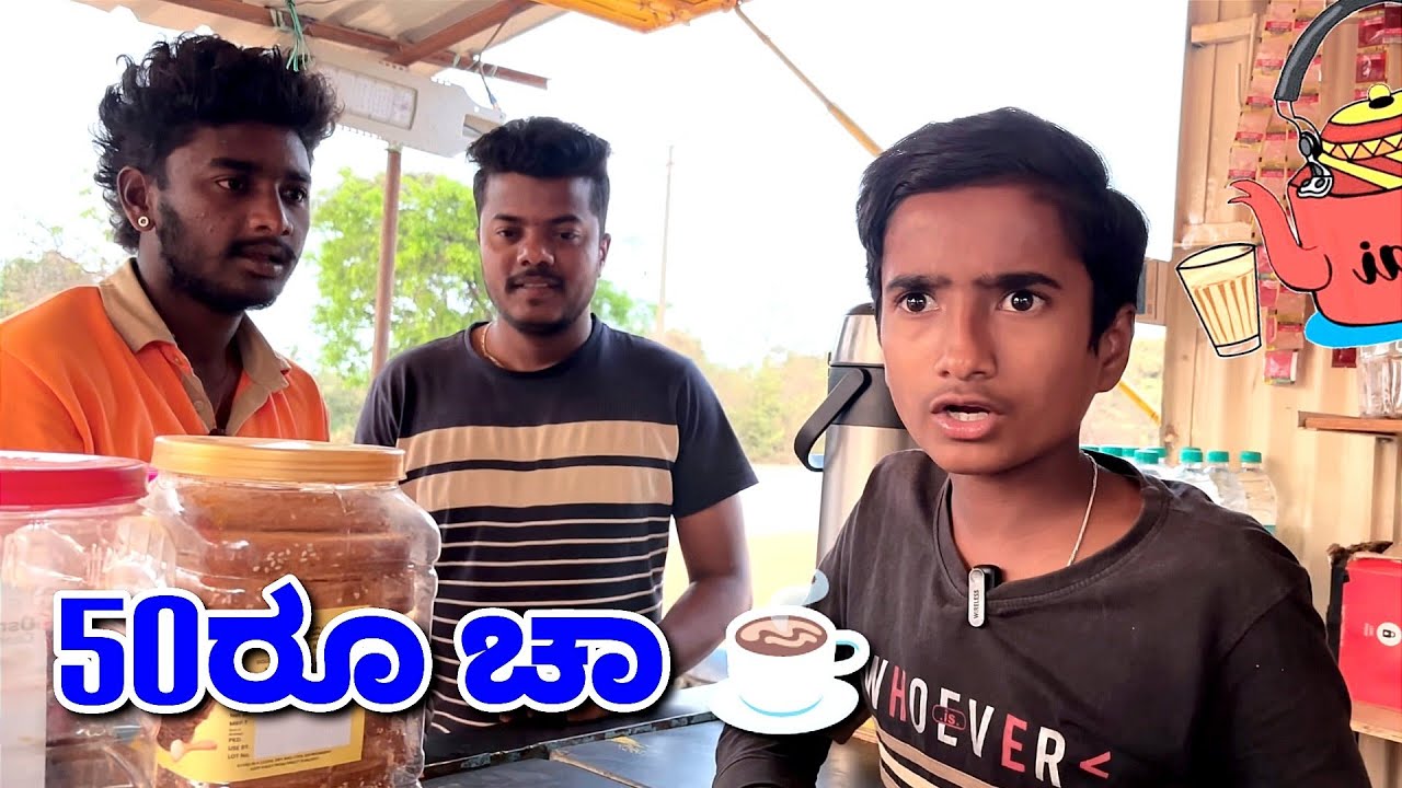 50ರೂ ಸ್ಪೆಷಲ್ ಚಾ. 50rs Special Chai. Special Tee.@MalluJamkhandi@mukalepparealteam1@TharleBox
