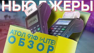 АТОЛ 91Ф и 91Ф Lite — Онлайн-касса для ИП (ОБЗОР)