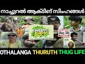 Othalanga Thuruth Thug Life Collection | Thuglife Malayalam | Malayalam Web Series Thug Life