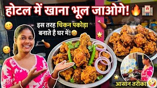  इस तरह बनाए चिकन पकोड़ा घर में होटल का खाना भूल जाओगे #viralvideo 