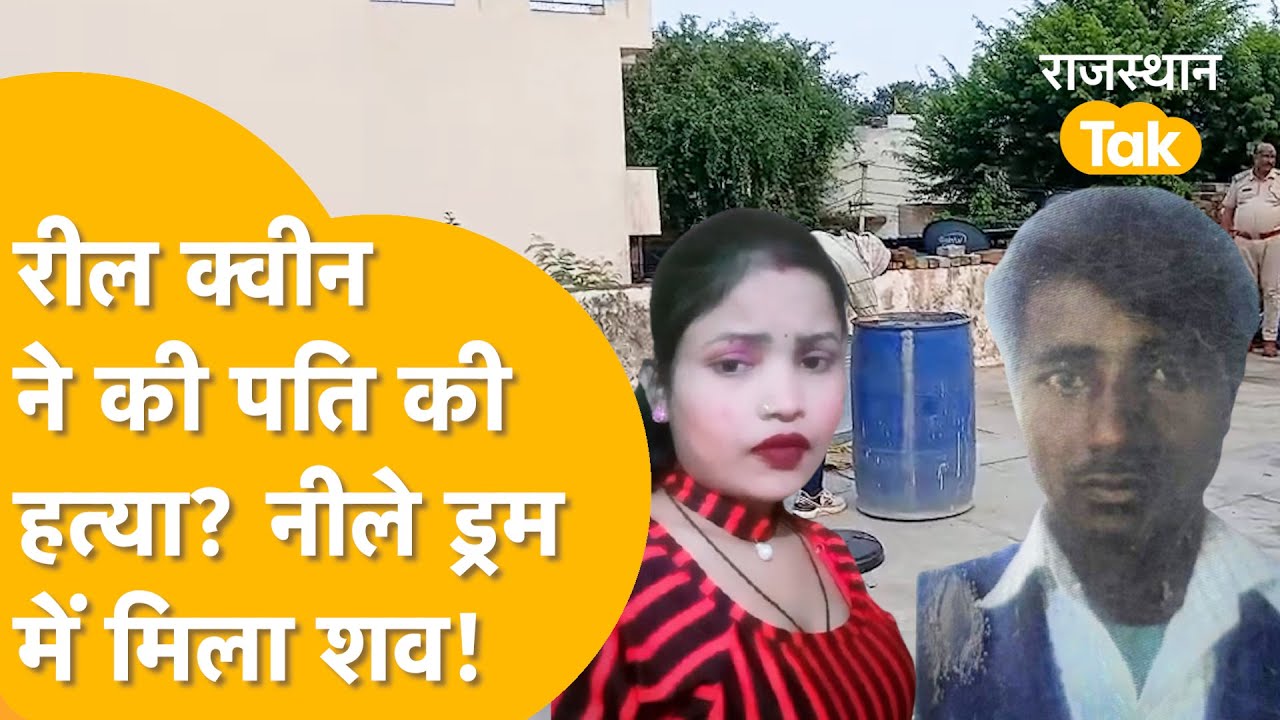 Alwar Murder Mystery: 'पति के साथ रील बनाती थी, उसी को मार डाला'! Blue Drum में मिला शव...