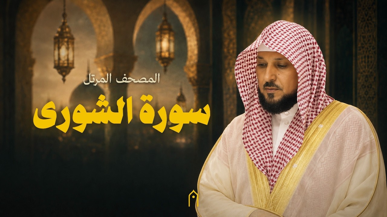 سورة الشورى كاملة | ماهر المعيقلي | المصحف المرتل | مكتوبة HD | Surah Ash-Shuraa Full