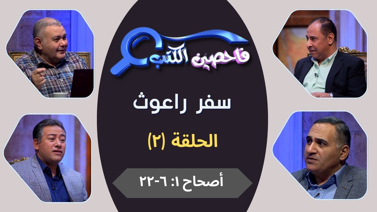 برنامج فاحصين الكتب – سفر راعوث - أصحاح ١: ٦ - ٢٢ - الحلقة رقم ٧٣٨