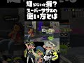 知らないと損する！？フェスの報酬「スーパーサザエ」の使い方とは！？/ part2 / スプラ3解説 / スプラトゥーン3 / Splatoon3 / #shorts