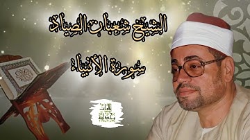 إبداع الشيخ شعبان الصياد 🎧 تلاوة ماتعة من سورة الأنبياء 🍂 أرح قلبك وسمعك 🎧