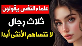 حقائق نفسية رائعة من علم النفس عن الحب والحياة تفسر أشياء كثيرة تحدث معك