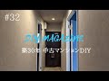 廊下壁紙と照明設置｜寝室壁紙選び｜巾木選び【中古マンションDIY】#32