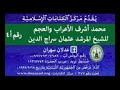 القصيدة المحمدية بصوت السيد الشيخ محمد عثمان سراج الدين الثاني النقشبندي القادري الحسيني 