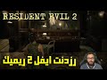 رزدنت ايفل 2 ريميك مترجم عربي دموي Resident Evil 2 Remake 1