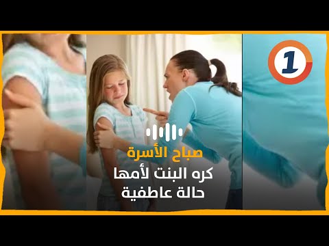 كره البنت لأمها حالة عاطفية