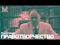 Правотворчество. Видеолекция