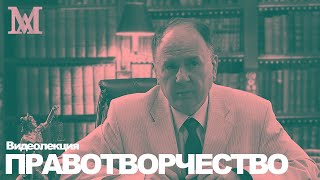 Правотворчество. Видеолекция