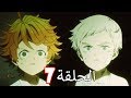 نيفرلاند الموعودة الحلقة 07