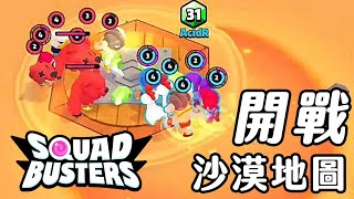 【Squad Busters封測中】沙漠地圖：更多怪、更危險、更好玩｜Day4 #squadbusters